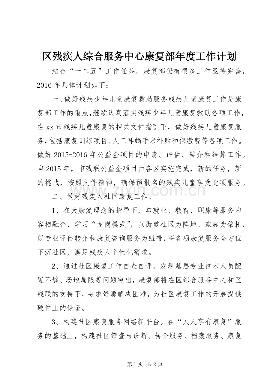 区残疾人综合服务中心康复部年度工作计划.docx_第1页