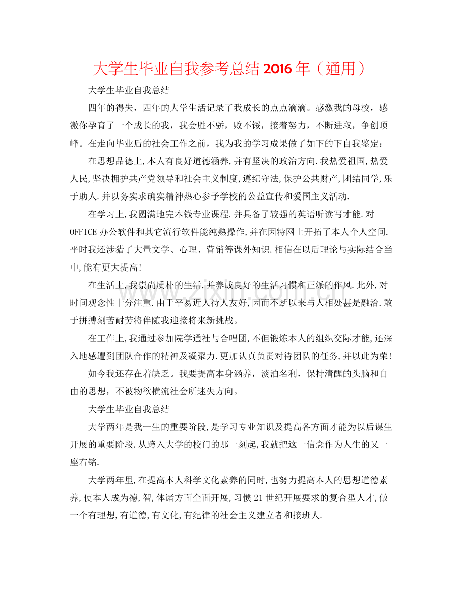 大学生毕业自我参考总结年（通用）.docx_第1页