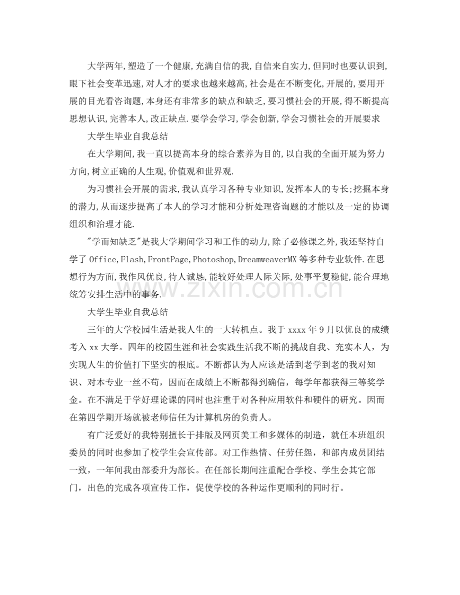 大学生毕业自我参考总结年（通用）.docx_第2页