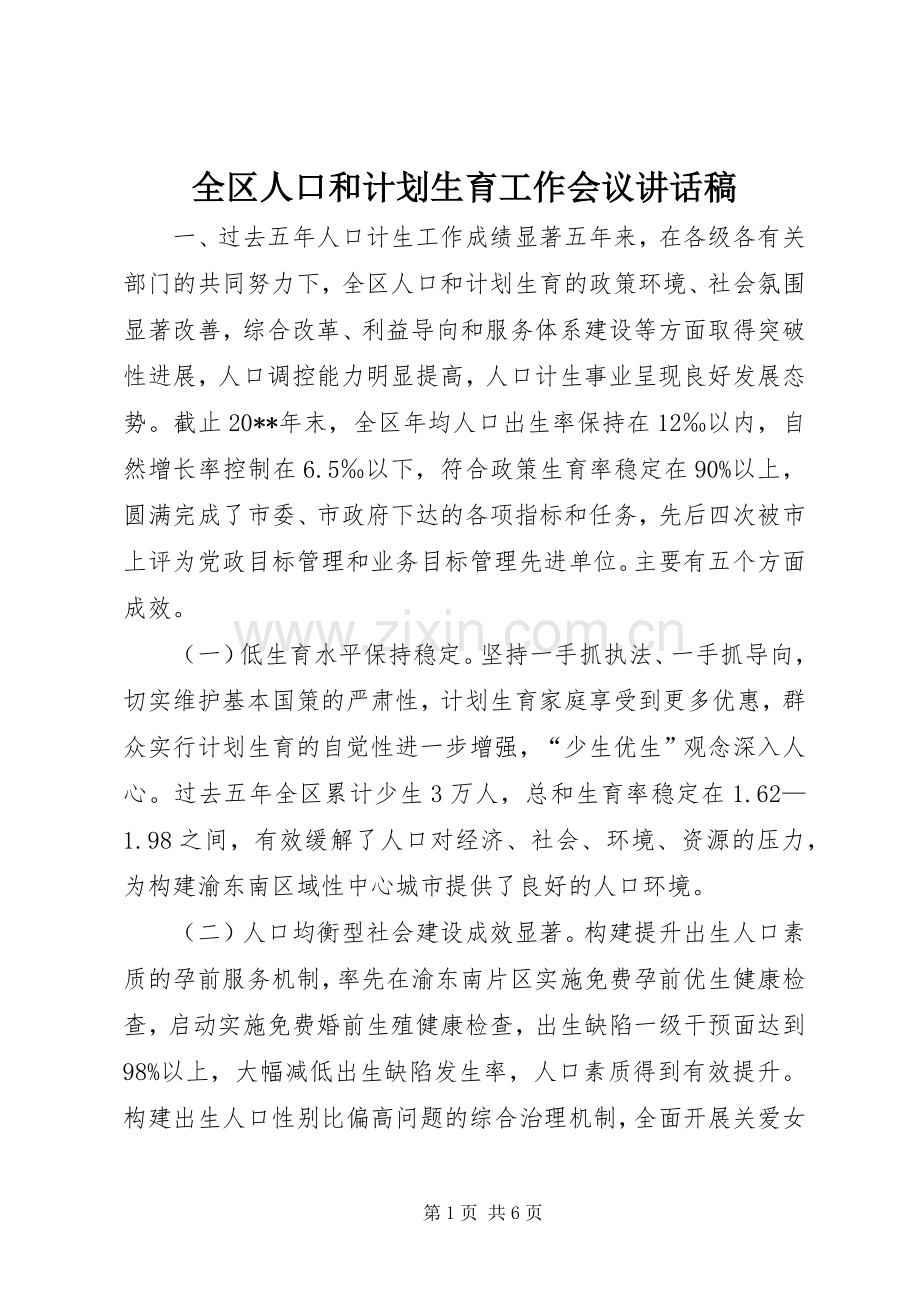 全区人口和计划生育工作会议讲话稿.docx_第1页