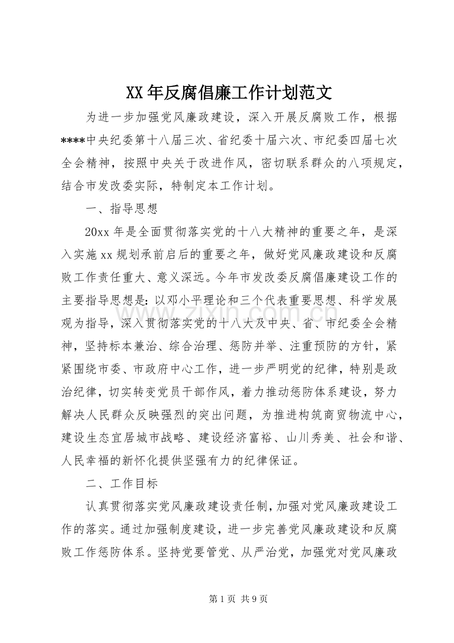 XX年反腐倡廉工作计划范文 .docx_第1页