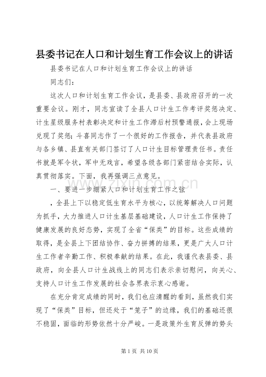 县委书记在人口和计划生育工作会议上的讲话 .docx_第1页