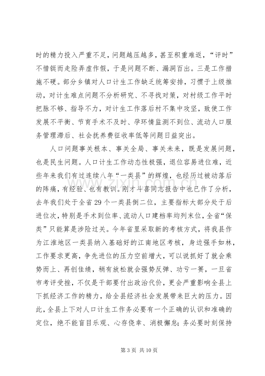 县委书记在人口和计划生育工作会议上的讲话 .docx_第3页