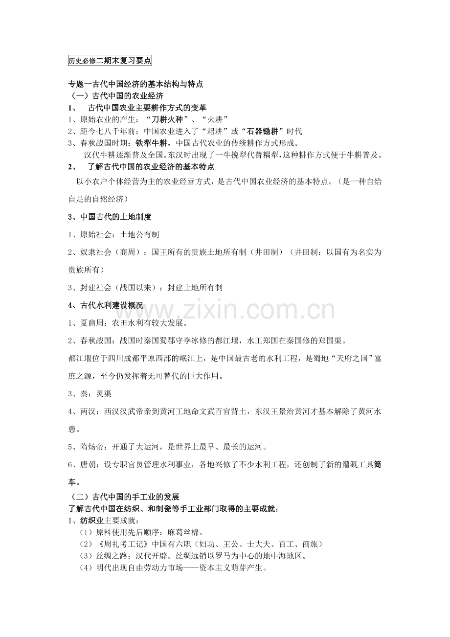 历史人民版必修二复习提纲[1].doc_第1页