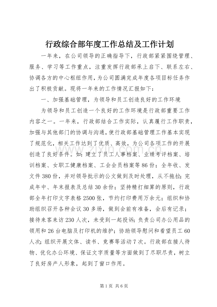 行政综合部年度工作总结及工作计划_1.docx_第1页