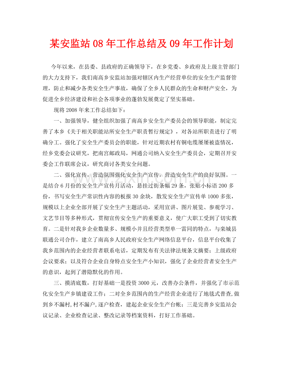 《安全管理文档》之某安监站08年工作总结及09年工作计划.docx_第1页