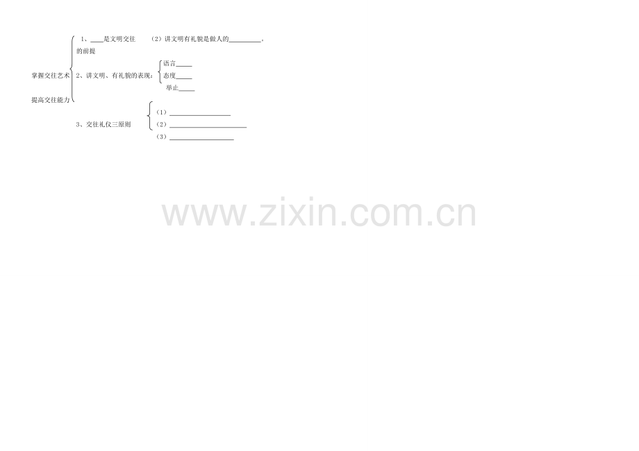 八年级政治上册 文明交往礼先政治教案 鲁教版.doc_第2页