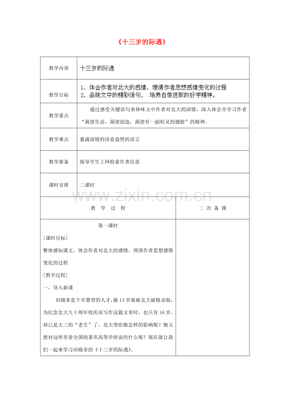 江苏省盐城市亭湖新区实验学校七年级语文上册 第8课《十三岁的际遇》（第1课时）教案 苏教版.doc_第1页