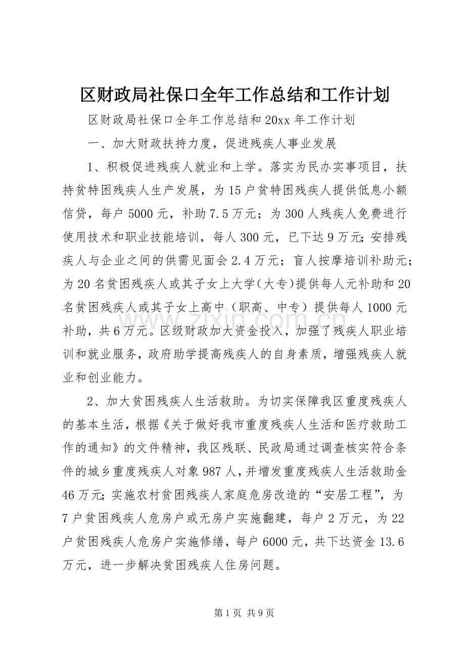 区财政局社保口全年工作总结和工作计划.docx_第1页