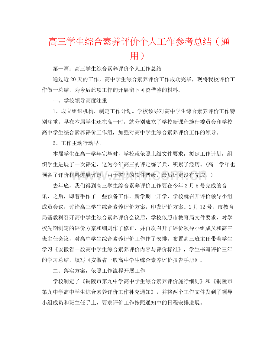 高三学生综合素质评价个人工作参考总结（通用）.docx_第1页