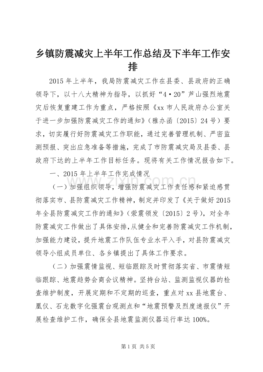 乡镇防震减灾上半年工作总结及下半年工作安排.docx_第1页