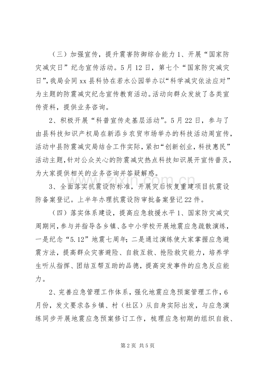 乡镇防震减灾上半年工作总结及下半年工作安排.docx_第2页