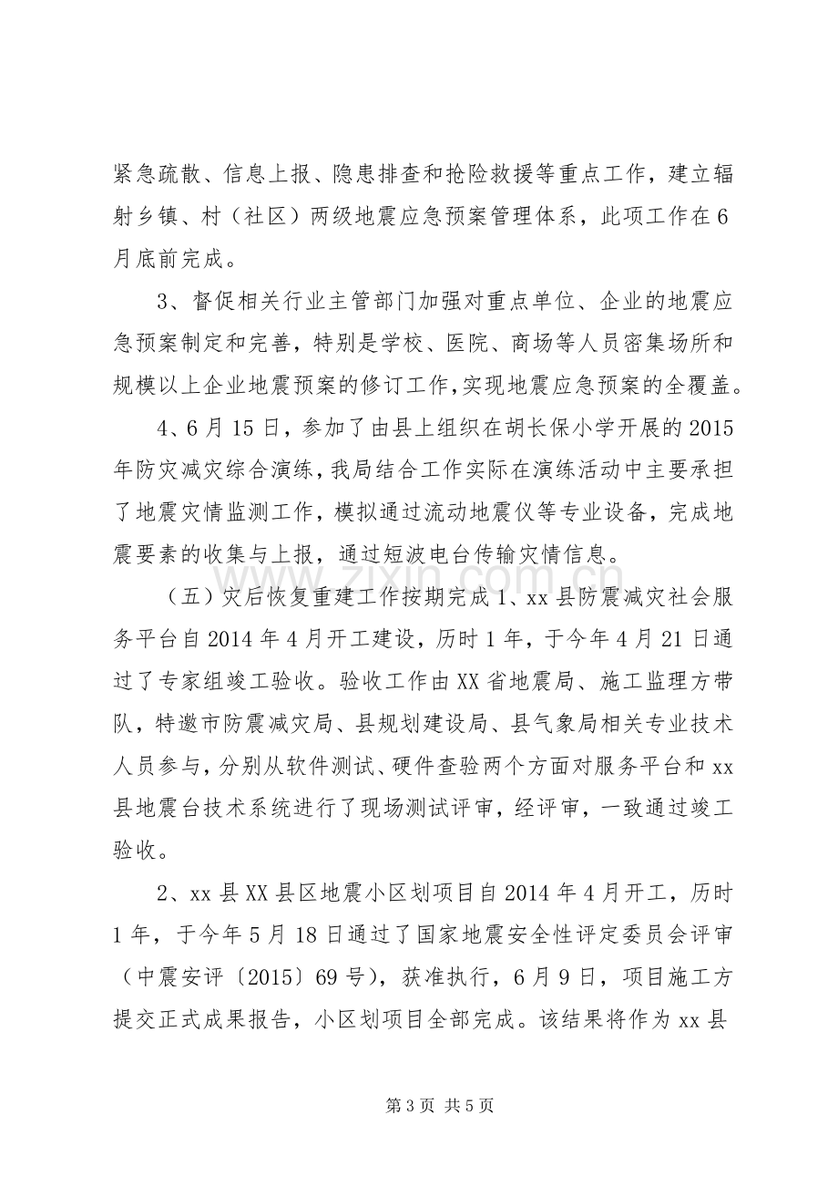 乡镇防震减灾上半年工作总结及下半年工作安排.docx_第3页