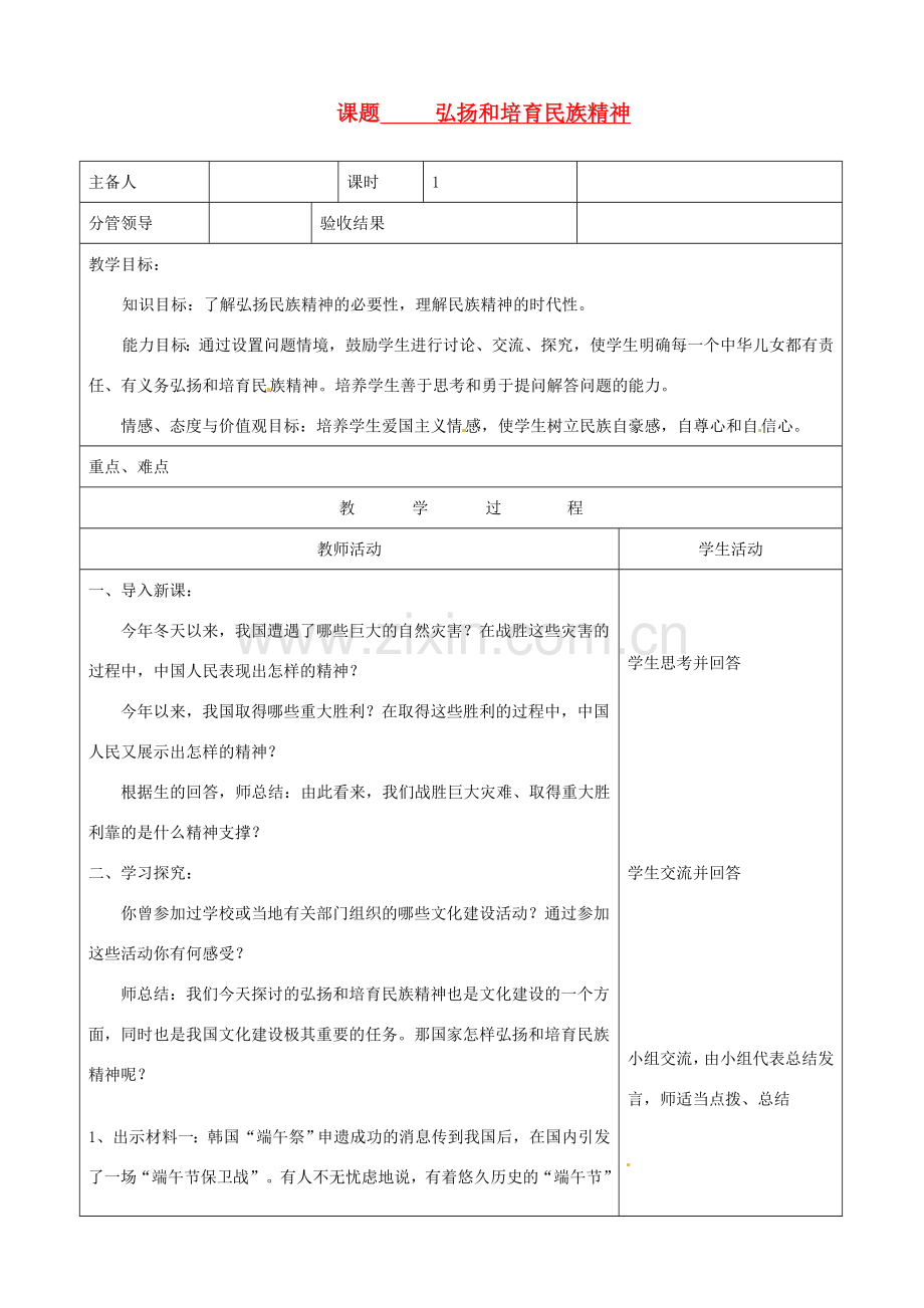 山东省郯城三中八年级政治《弘扬和培育民族精神》教案.doc_第1页