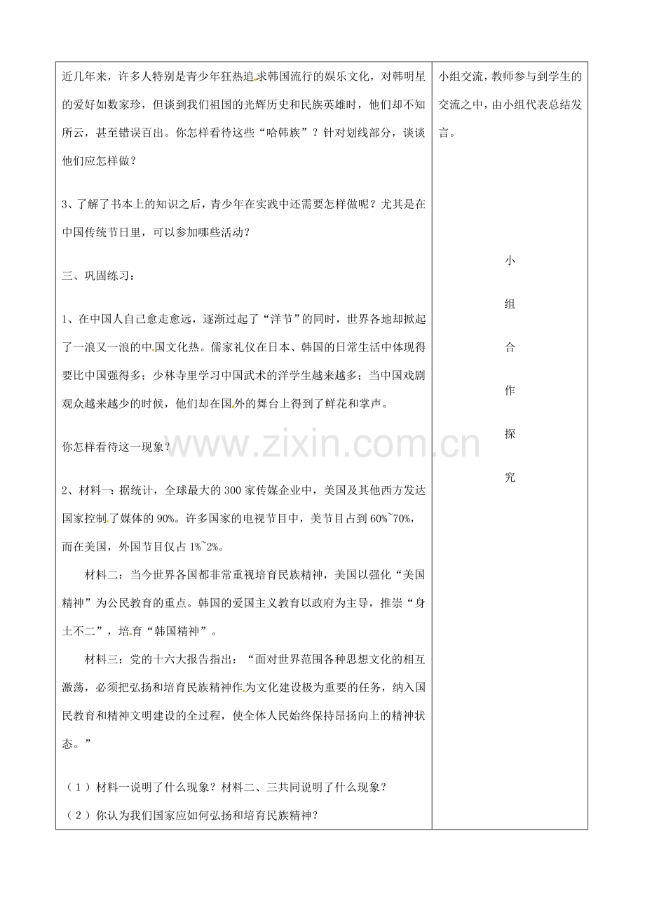 山东省郯城三中八年级政治《弘扬和培育民族精神》教案.doc_第3页