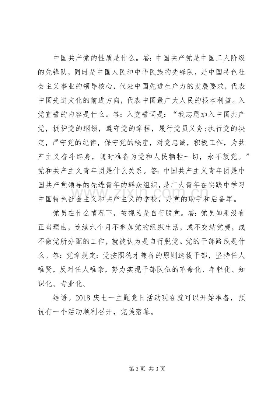 “庆七一”主题党日活动计划.docx_第3页