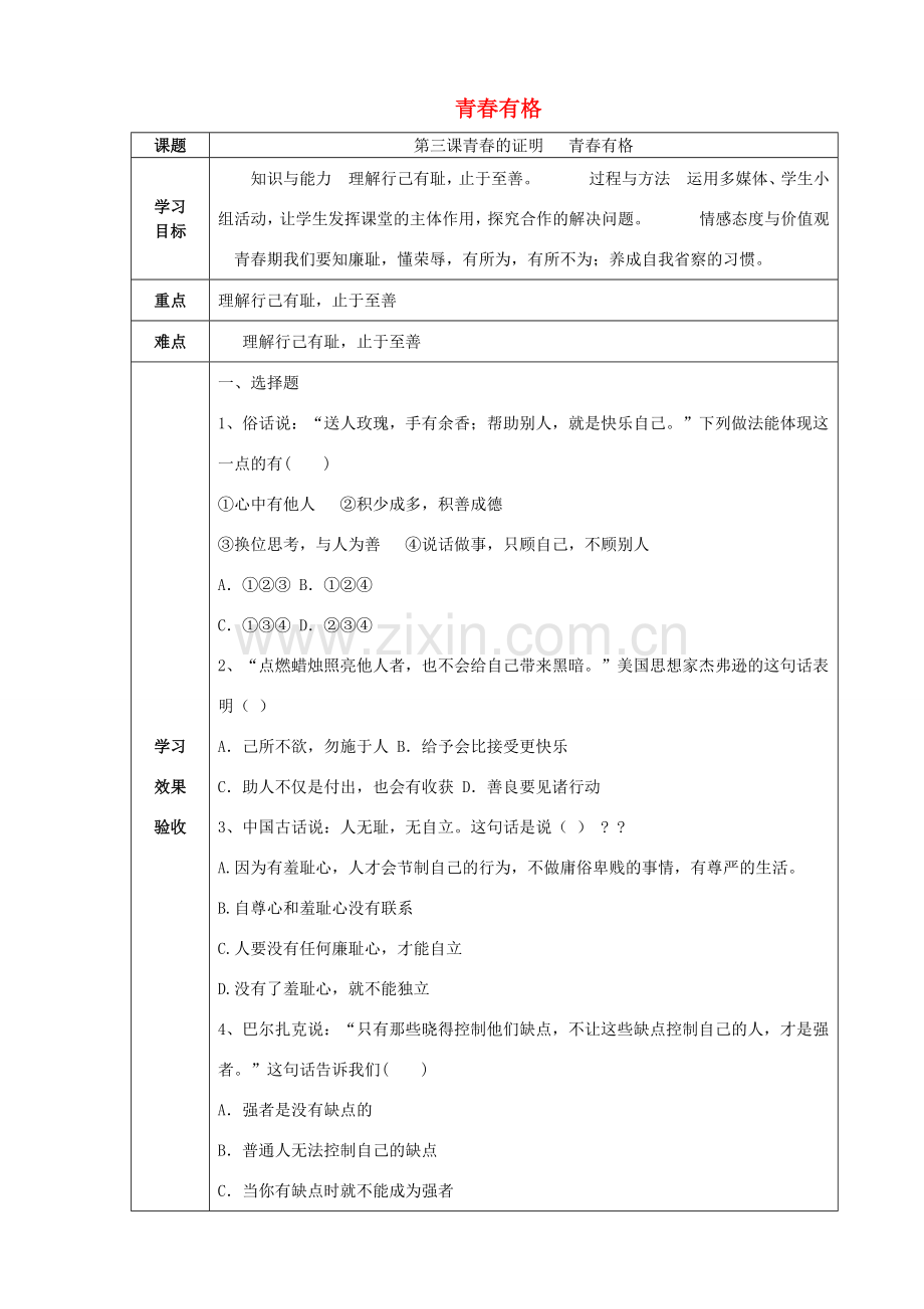 （秋季版）七年级道德与法治下册 第一单元 青春时光 第三课 青春的证明 第2框 青春有格教学设计1 新人教版-新人教版初中七年级下册政治教案.doc_第1页