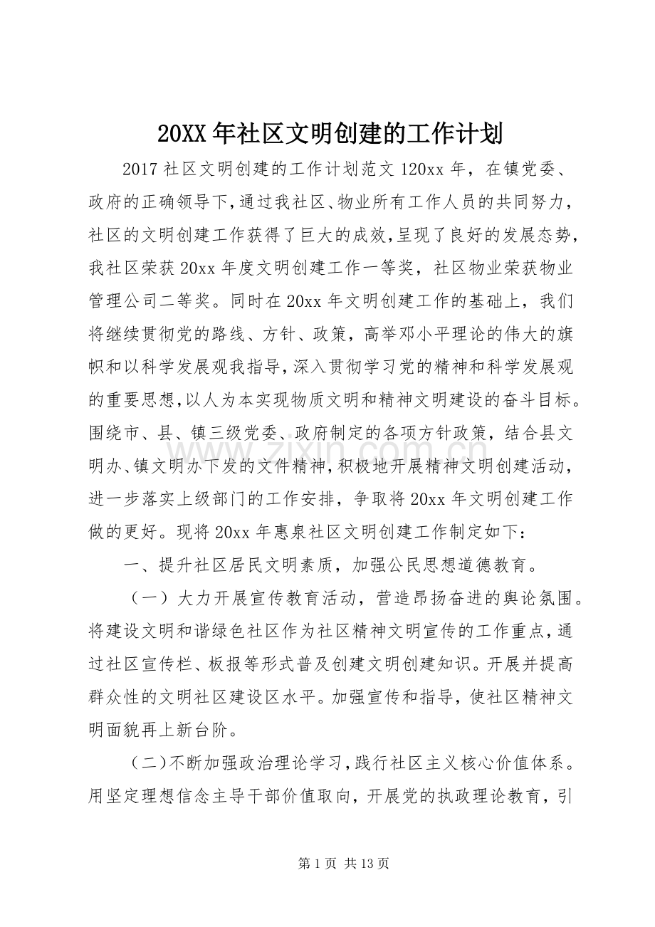 20XX年社区文明创建的工作计划.docx_第1页