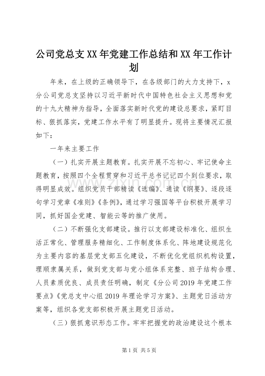 公司党总支XX年党建工作总结和XX年工作计划.docx_第1页