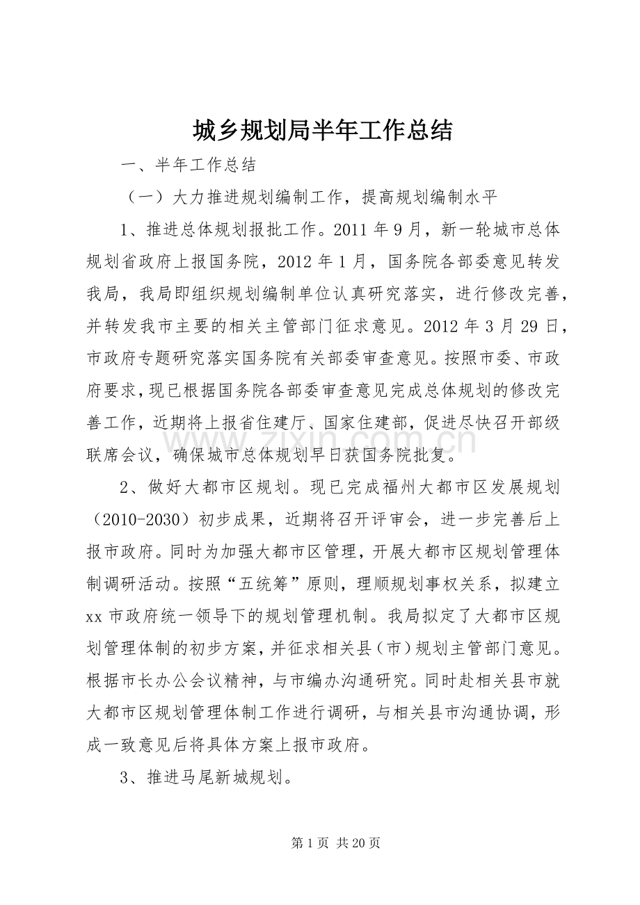 城乡规划局半年工作总结.docx_第1页