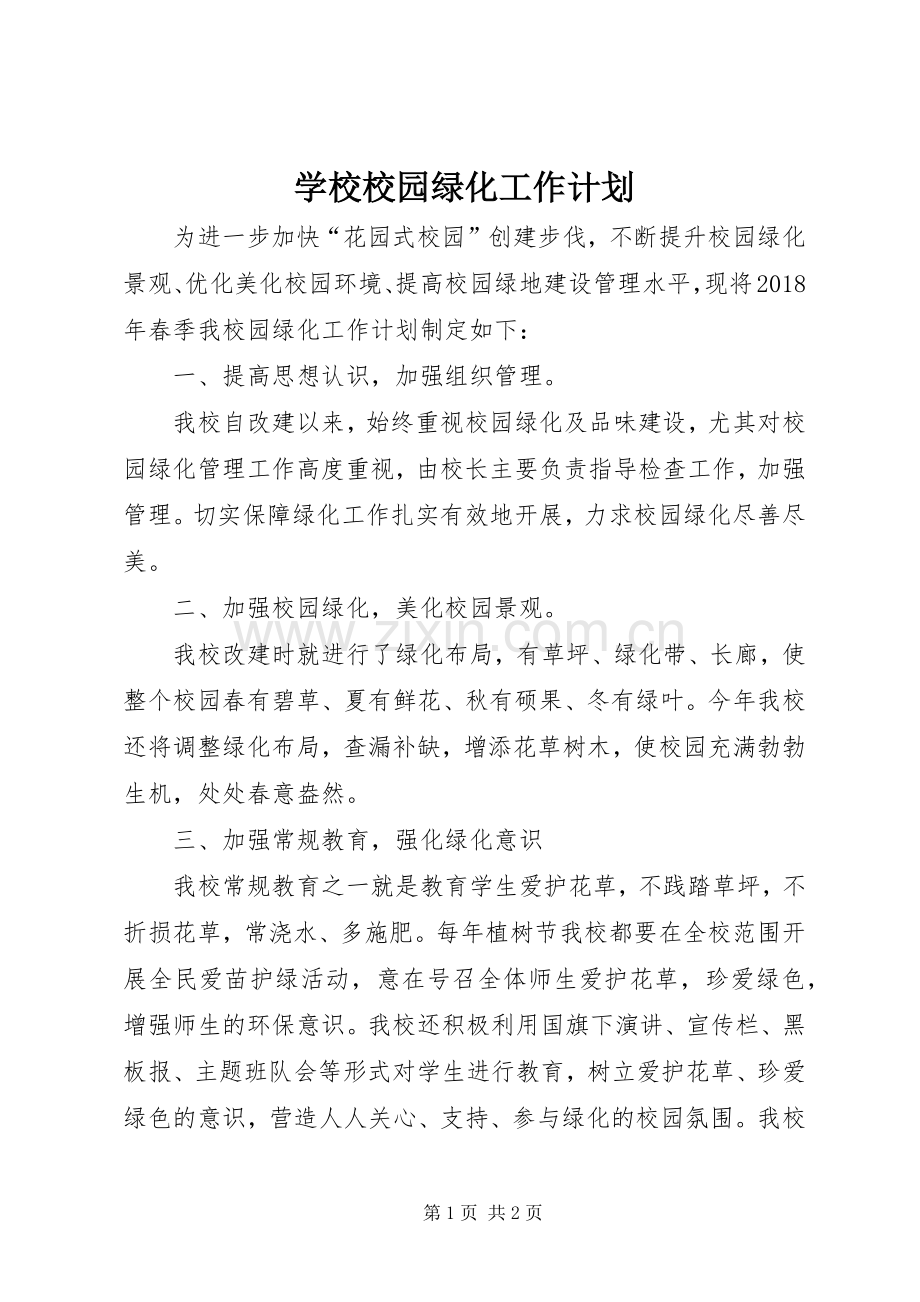 学校校园绿化工作计划.docx_第1页