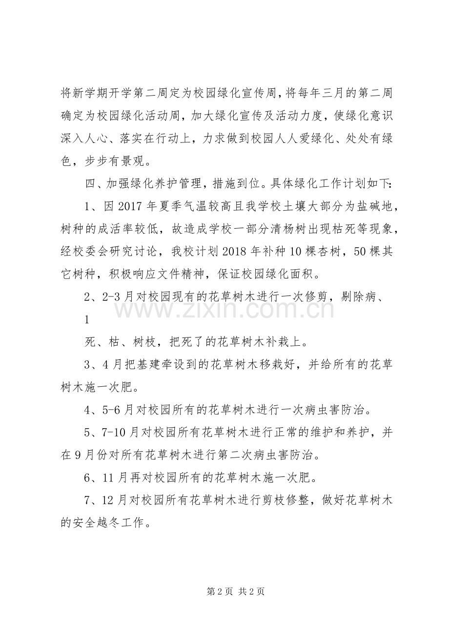 学校校园绿化工作计划.docx_第2页