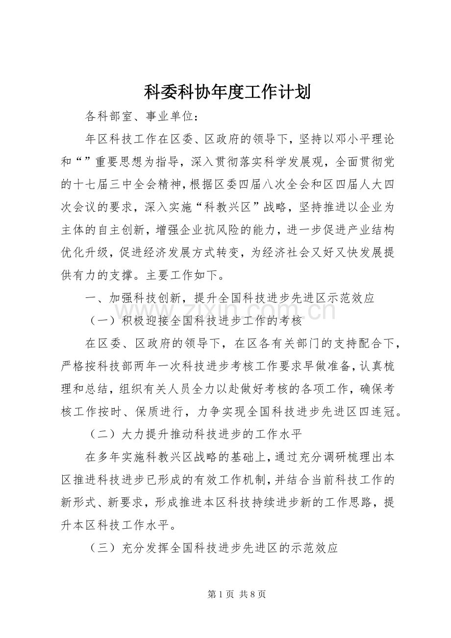 科委科协年度工作计划.docx_第1页