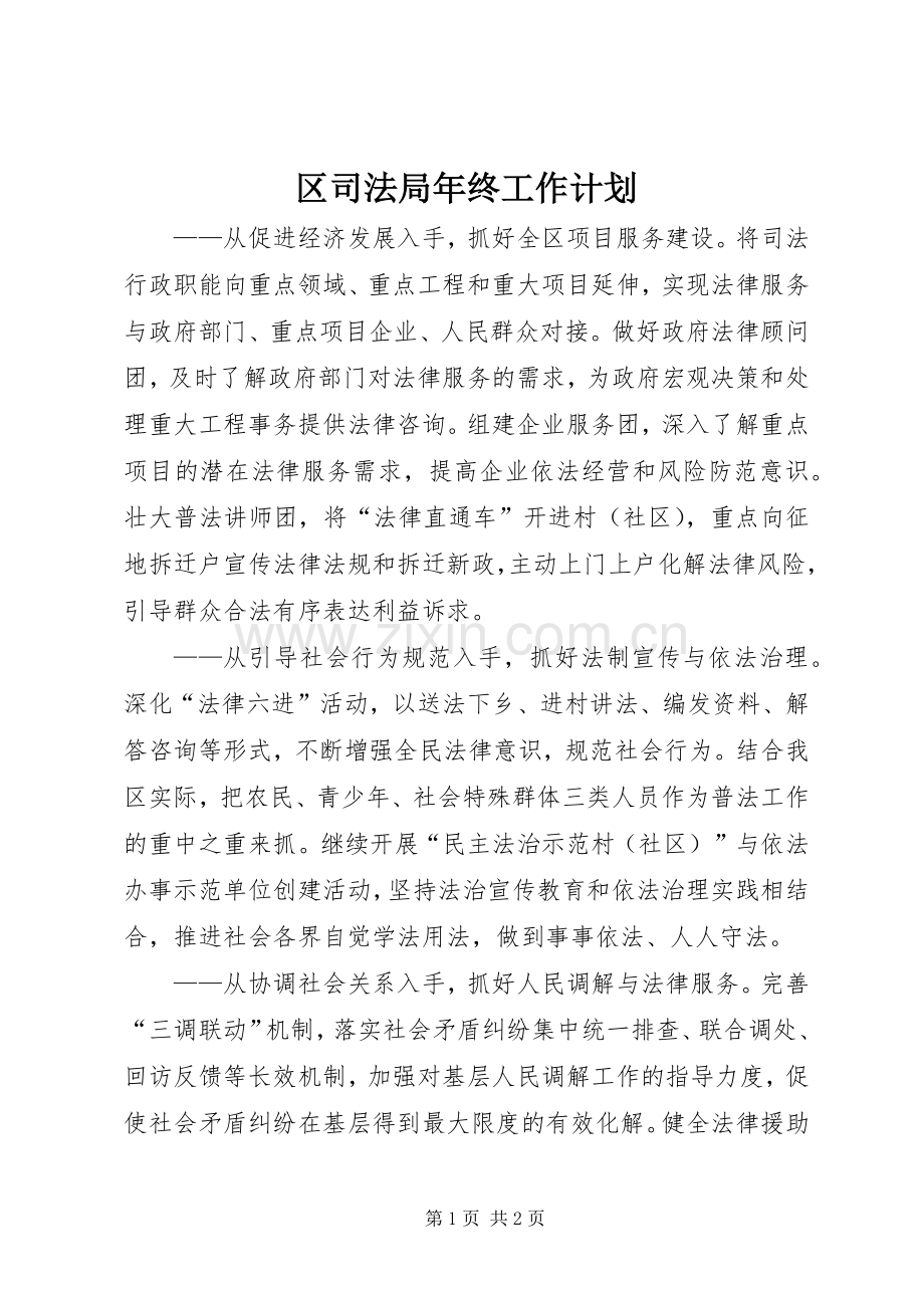 区司法局年终工作计划 .docx_第1页