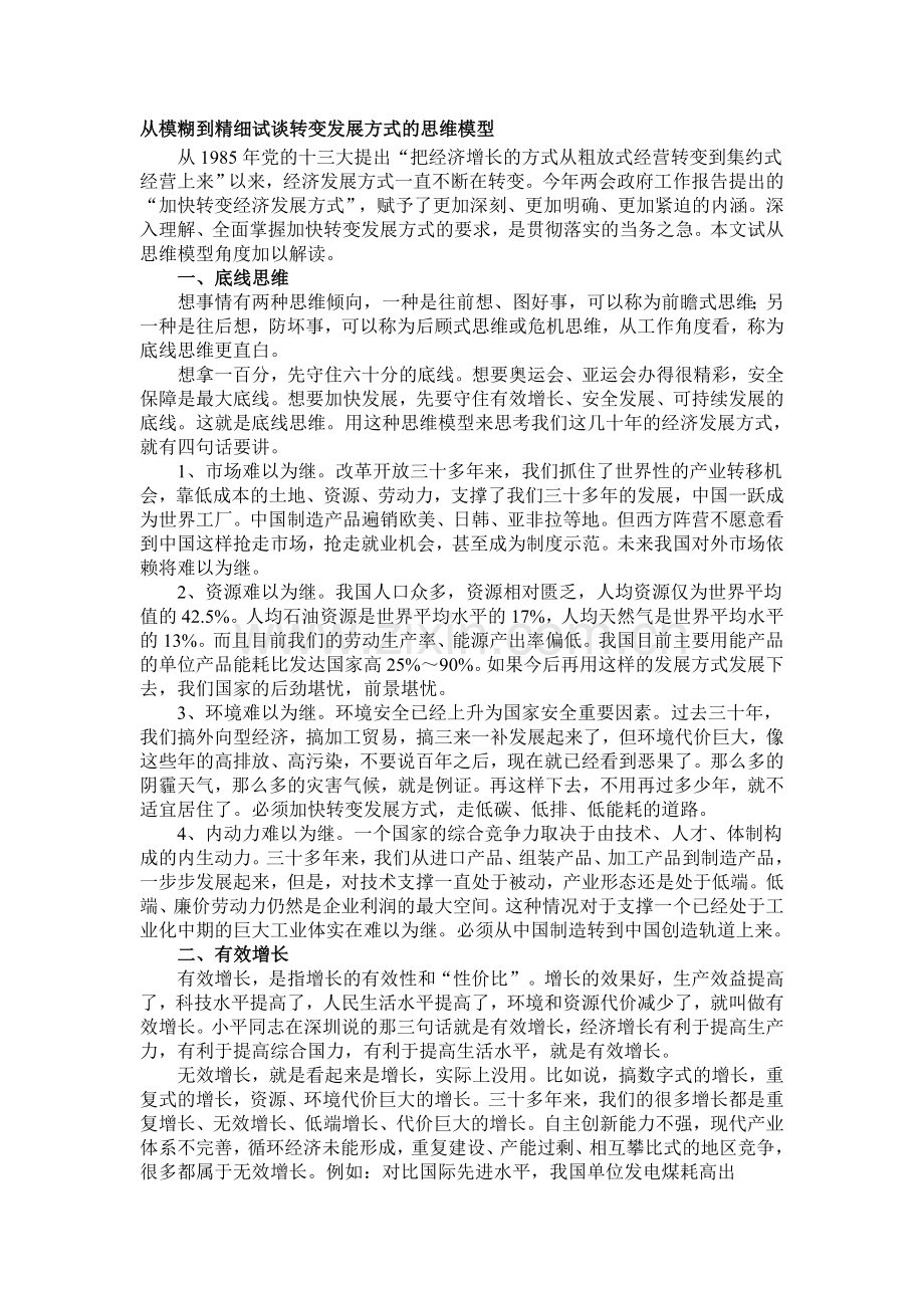 从模糊到精细试谈转变发展方式的思维模型.doc_第1页