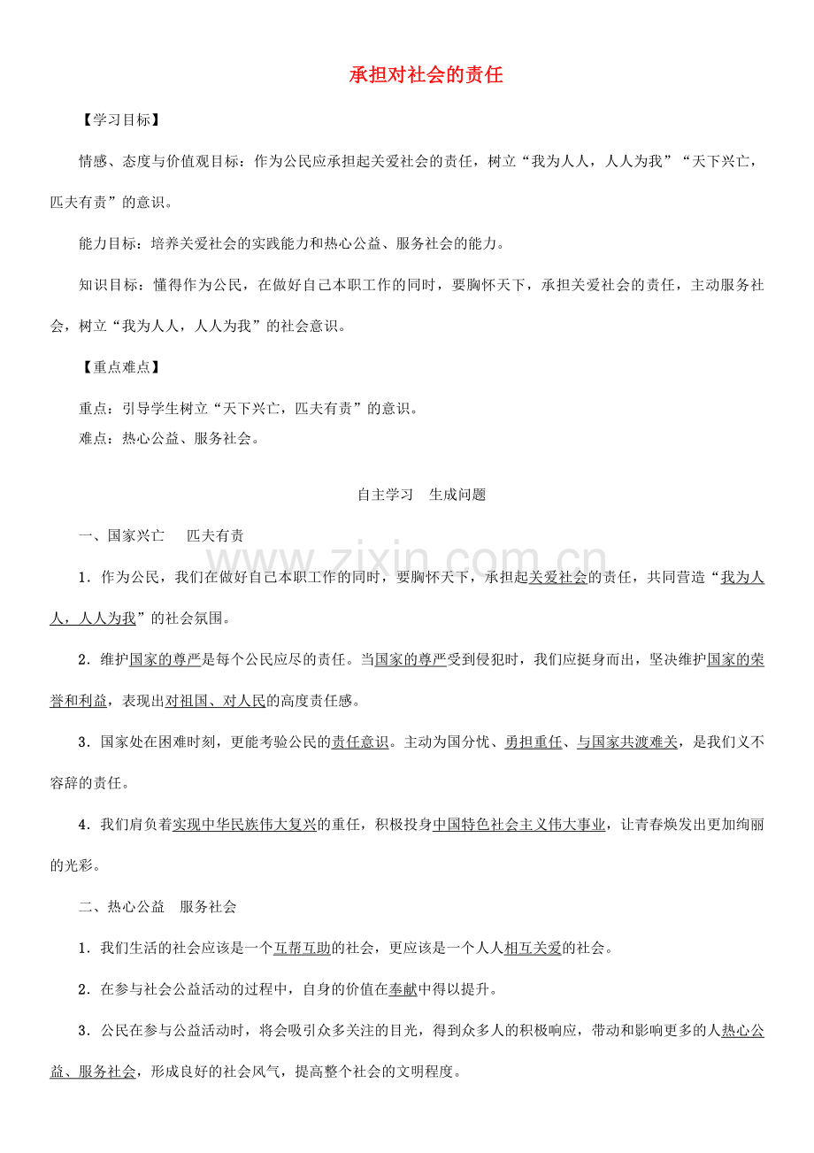 秋九年级政治全册 第一单元 承担责任 服务社会 第二课 在承担责任中成长 第2框 承担对社会的责任教案 新人教版-新人教版初中九年级全册政治教案.doc_第1页