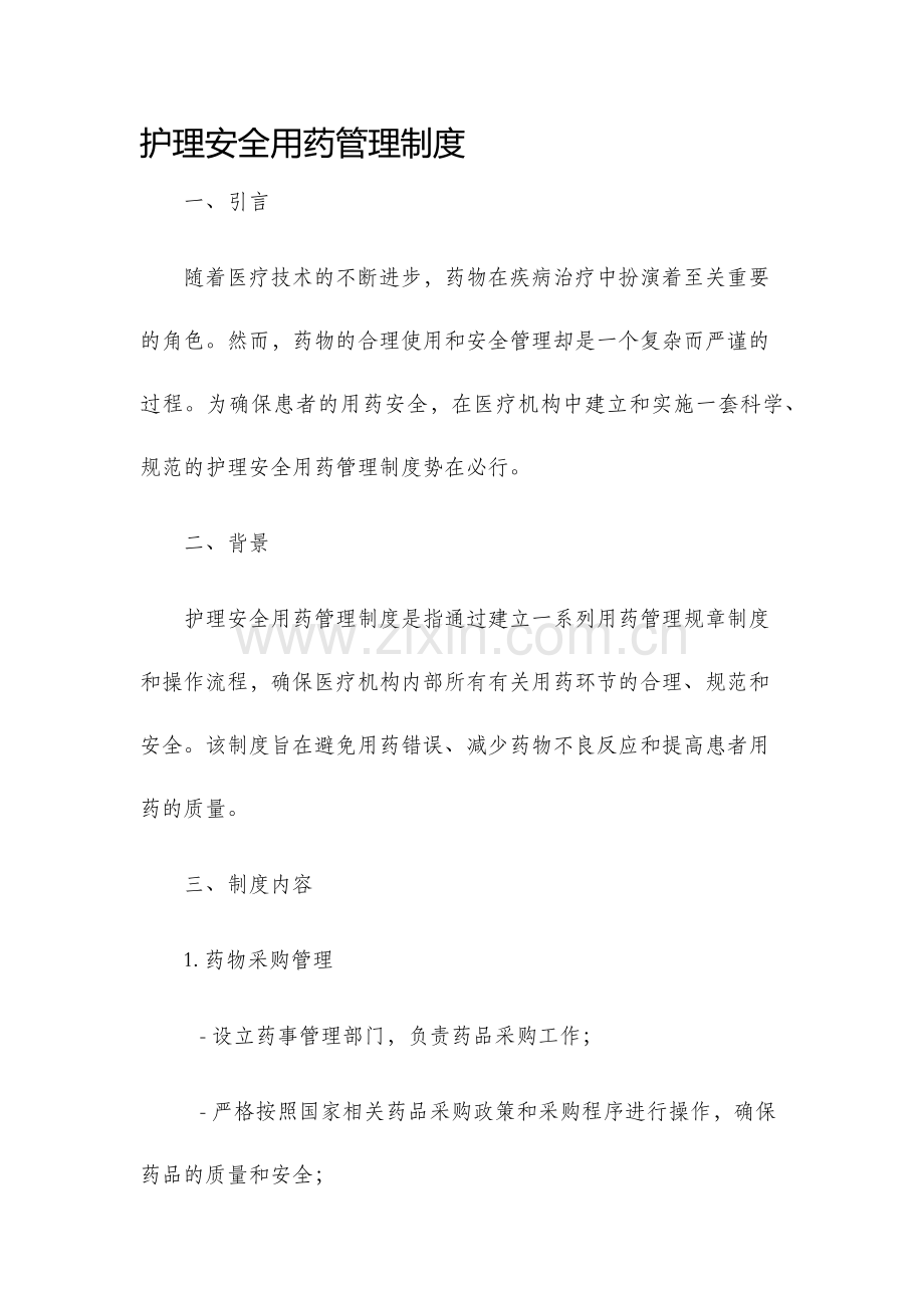 护理安全用药管理制度..docx_第1页