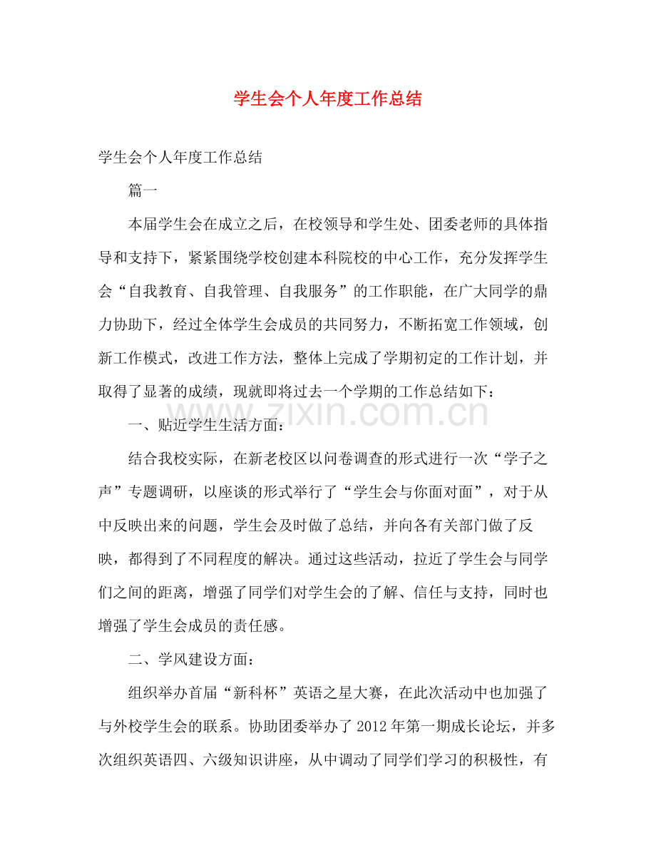 学生会个人年度工作总结 .docx_第1页