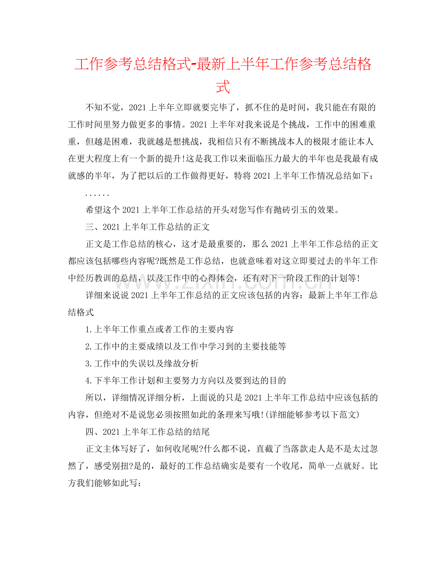 工作参考总结格式上半年工作参考总结格式2.docx_第1页