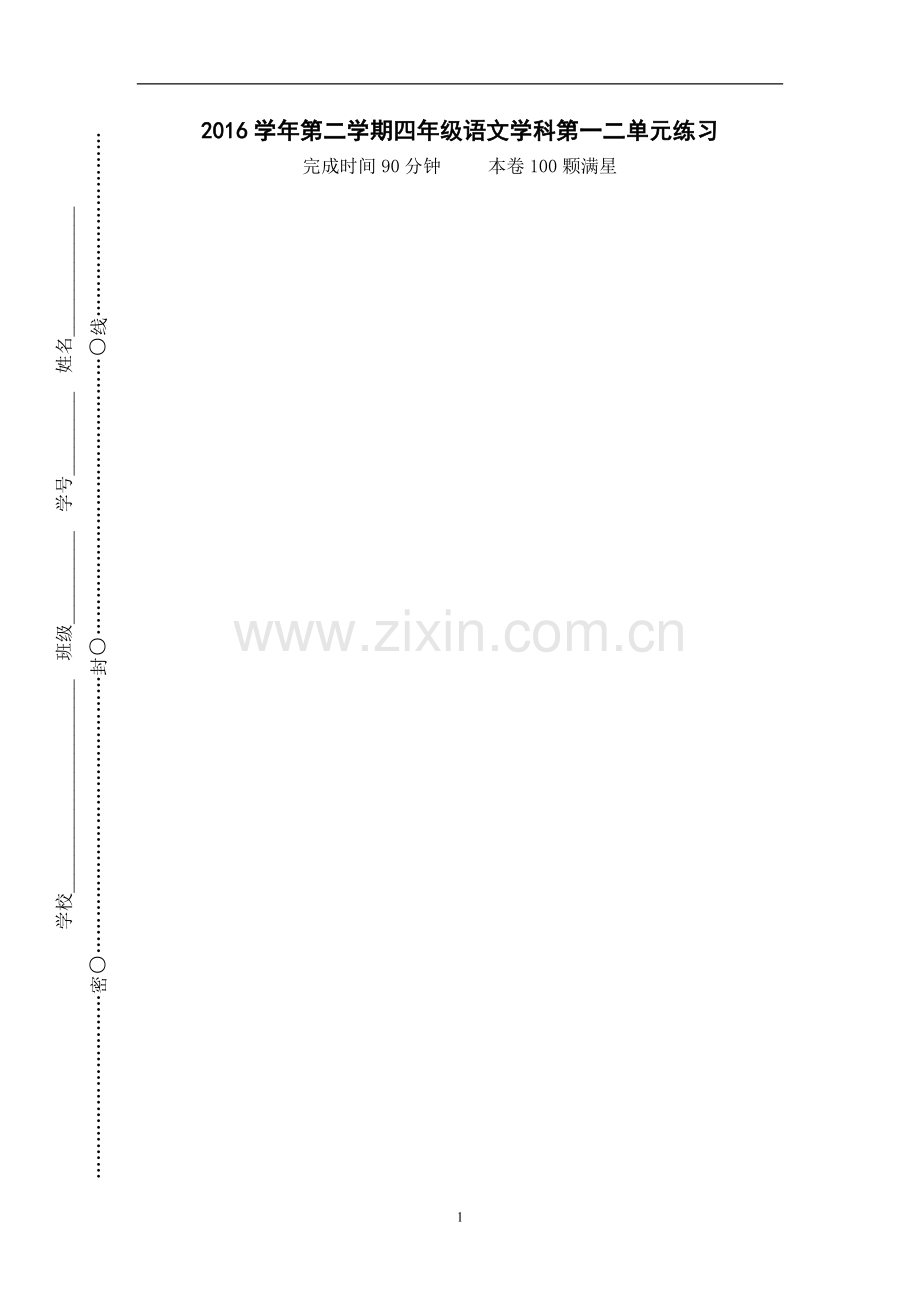 四下语文第一、二单元练习卷.doc_第1页