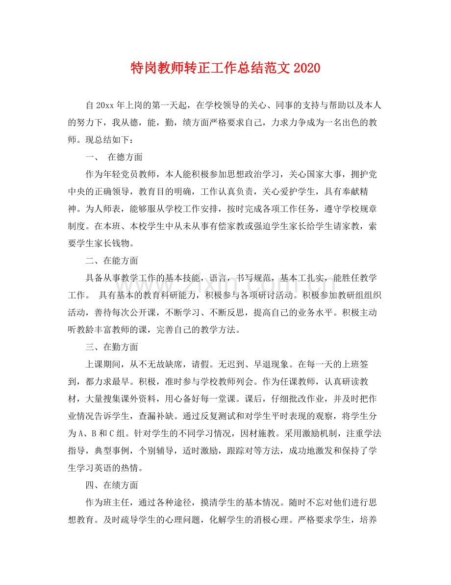 特岗教师转正工作总结范文2020 .docx_第1页