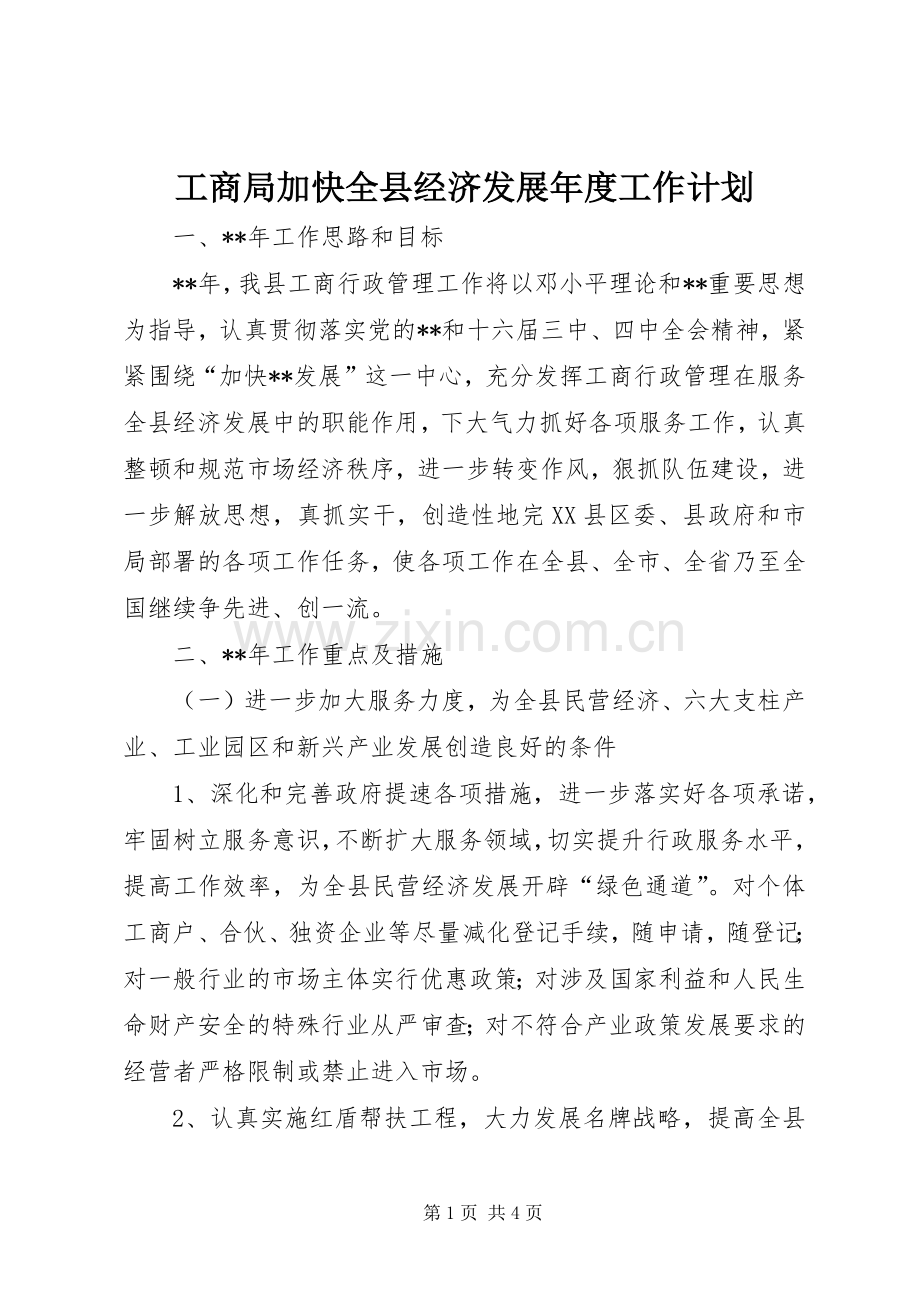 工商局加快全县经济发展年度工作计划.docx_第1页