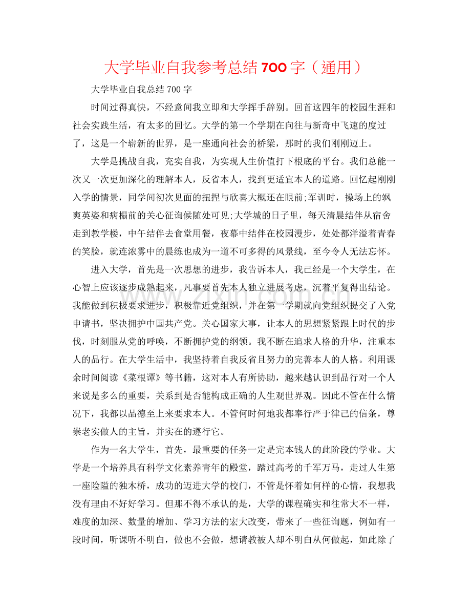 大学毕业自我参考总结700字（通用）.docx_第1页