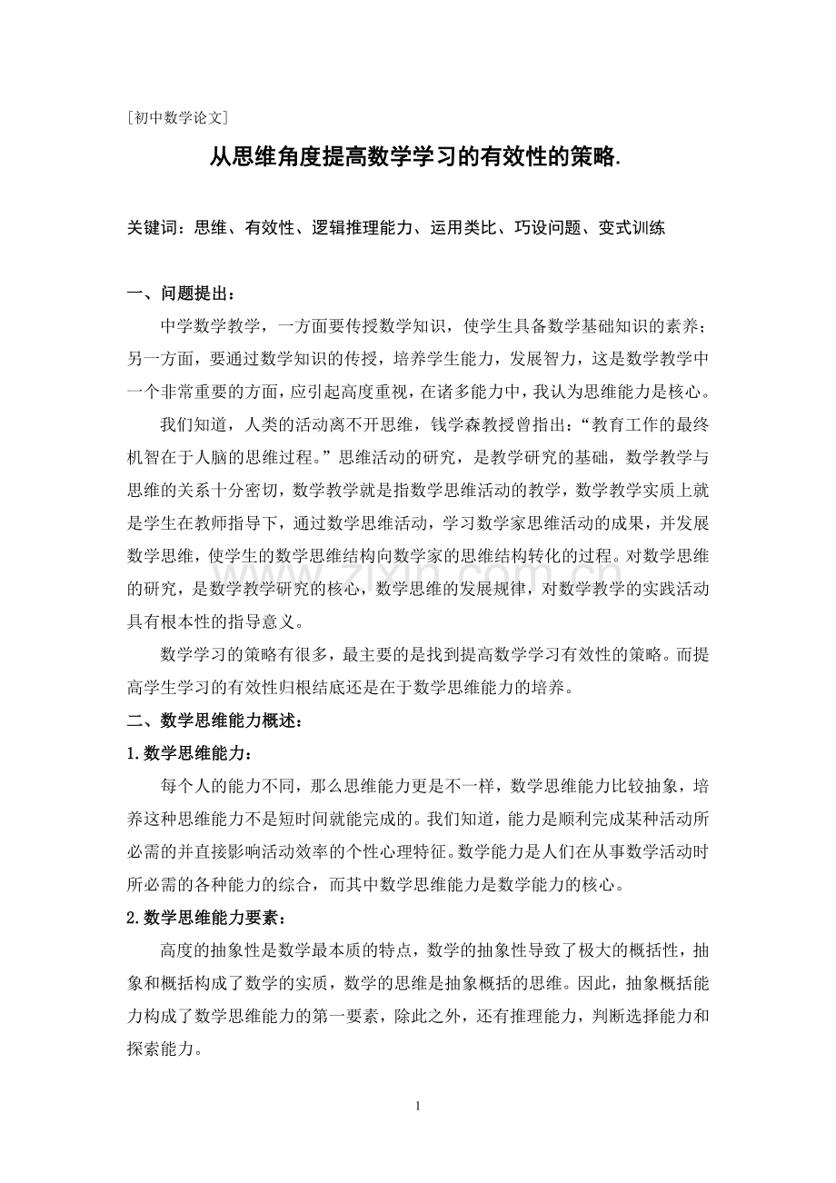 从思维角度提高数学学习的有效性的策略.doc_第1页