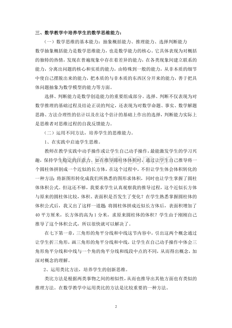 从思维角度提高数学学习的有效性的策略.doc_第2页