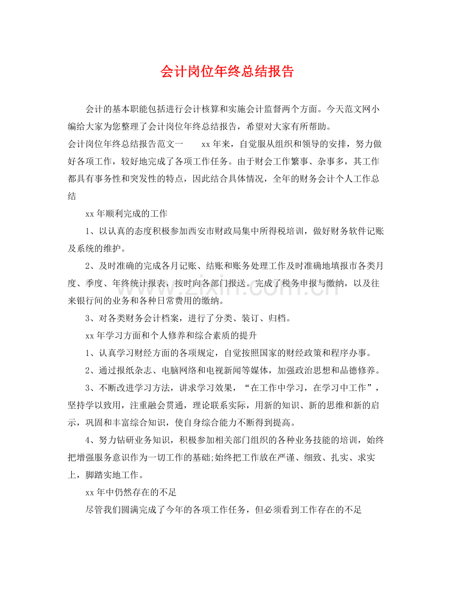 会计岗位年终总结报告 .docx_第1页