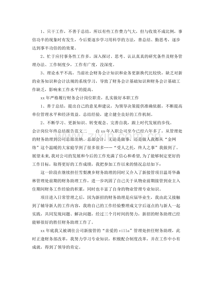 会计岗位年终总结报告 .docx_第2页