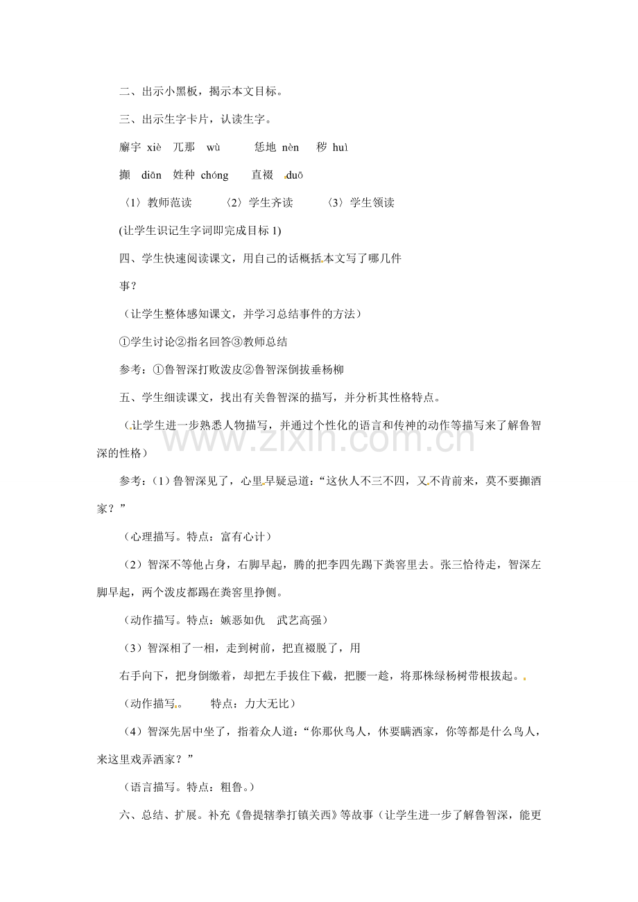 七年级语文下册26.《鲁智深倒拔垂杨柳》教案冀教版.doc_第2页