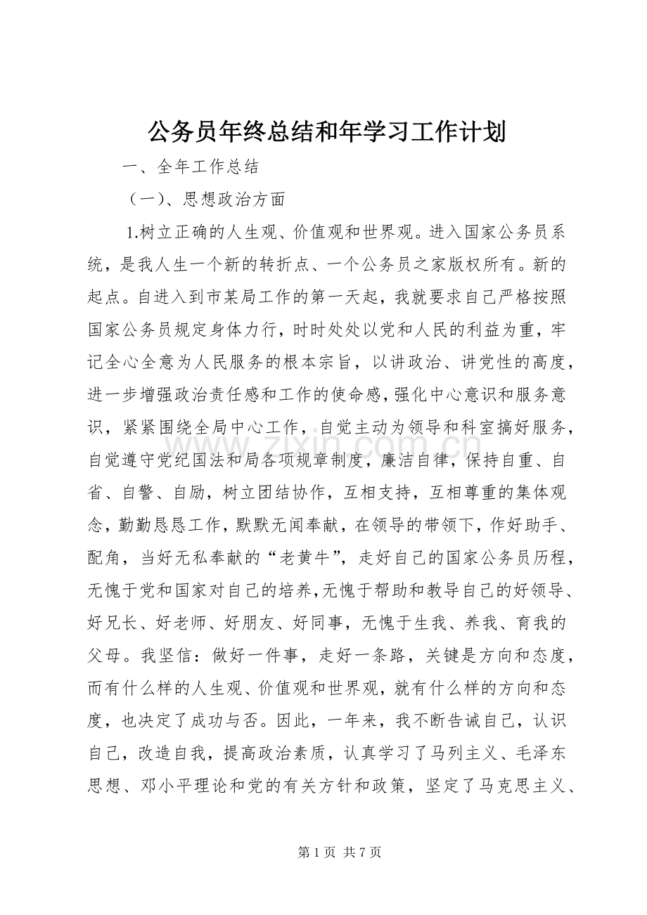 公务员年终总结和年学习工作计划.docx_第1页