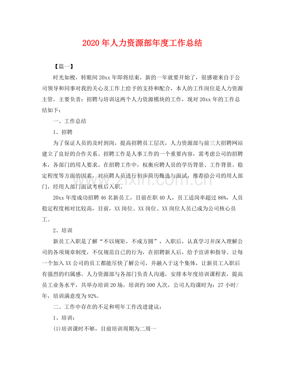 2020年人力资源部年度工作总结 .docx_第1页