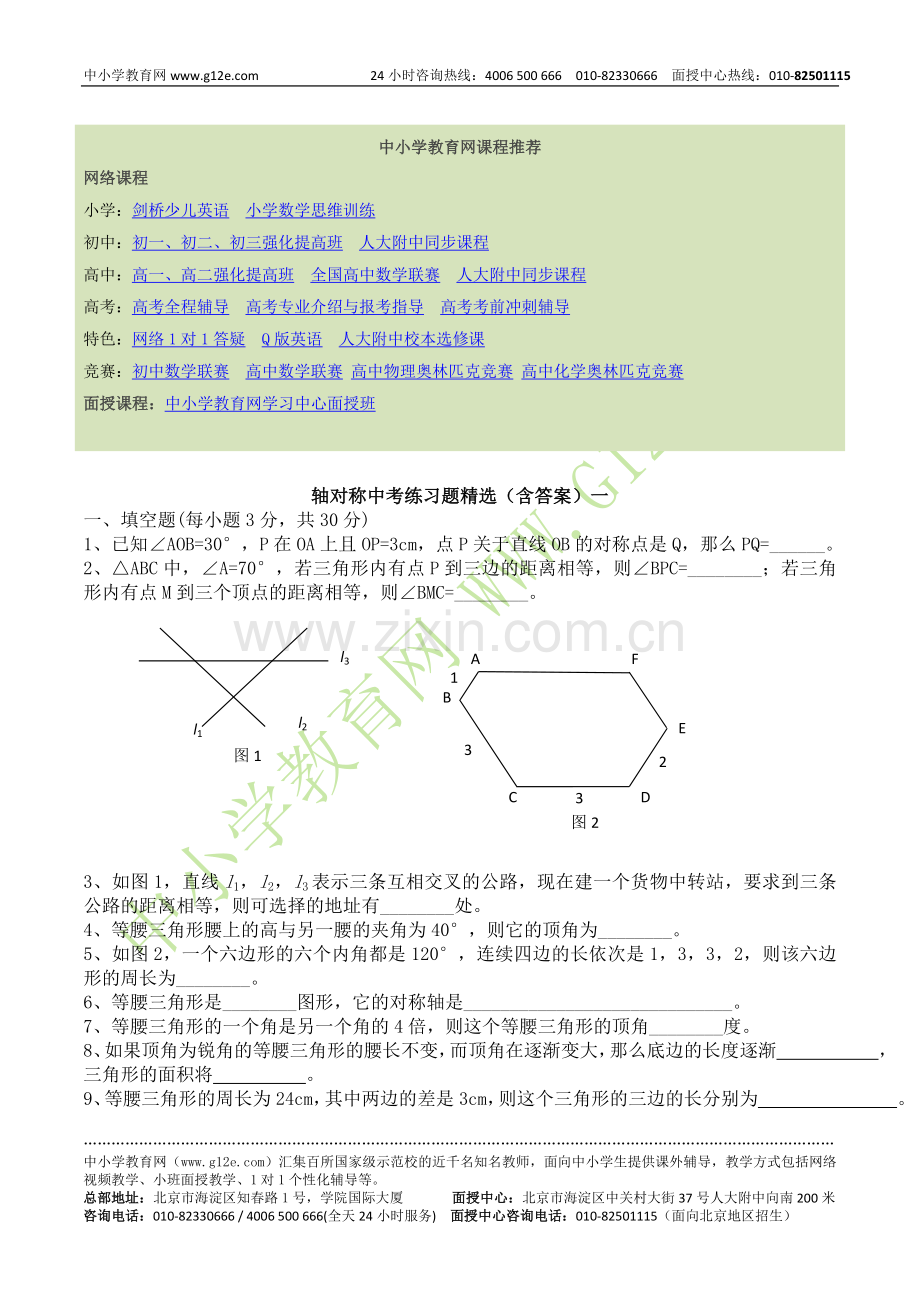 中考数学备考：轴对称问题.doc_第1页