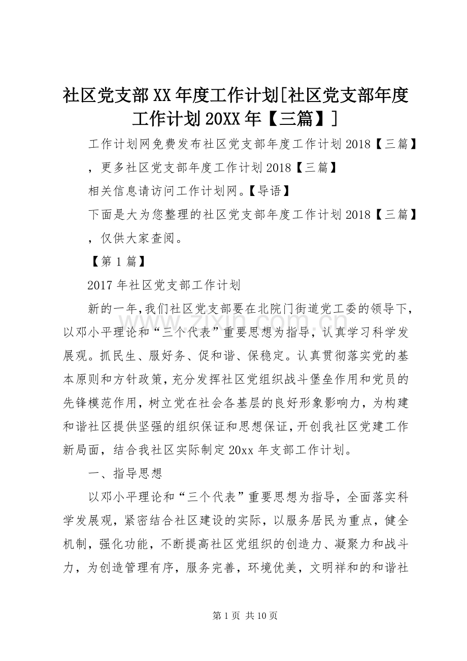 社区党支部XX年度工作计划[社区党支部年度工作计划20XX年【三篇】].docx_第1页