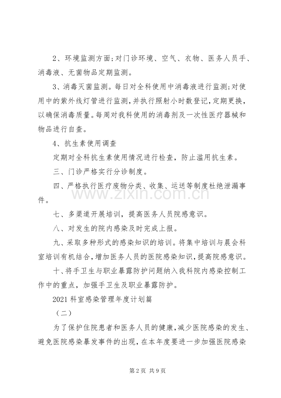 20XX年科室感染管理年度计划.docx_第2页