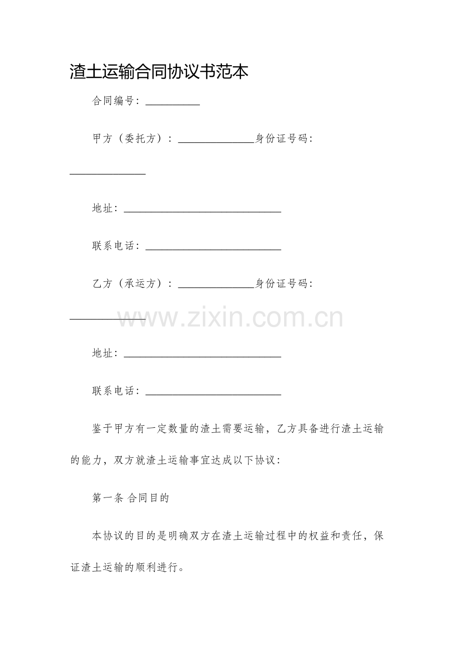 渣土运输合同协议书范本.docx_第1页