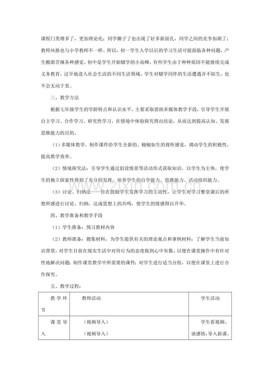 七年级道德与法治上册 第一单元 走进新天地 第一课 新天地 新感觉情境型教案 人民版-人民版初中七年级上册政治教案.doc_第2页