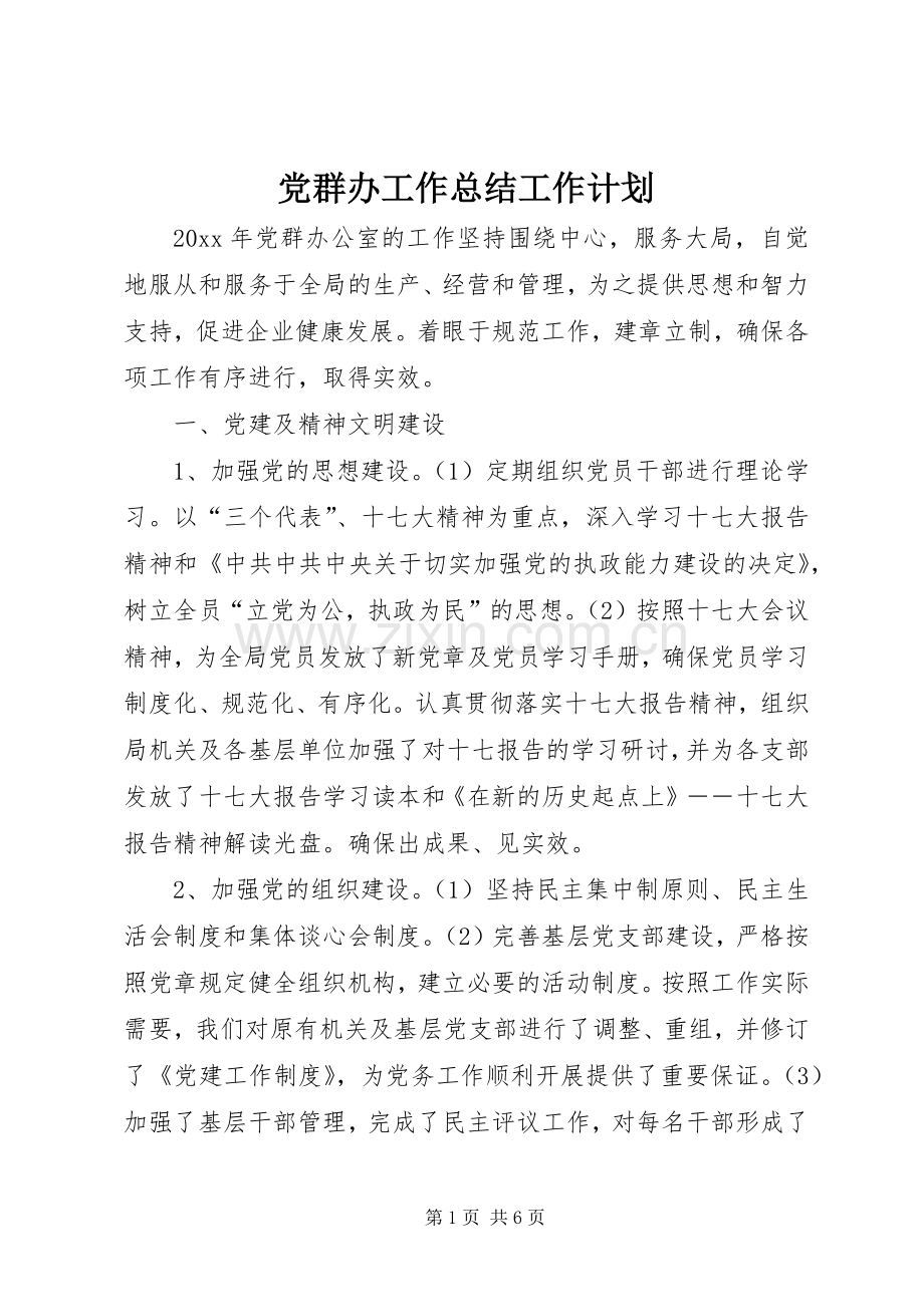 党群办工作总结工作计划 .docx_第1页